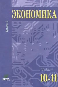 Экономика. Углубленный уровень. 10-11 класс. Учебник. Книга 2