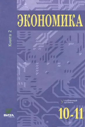 Экономика. Углубленный уровень. 10-11 класс. Учебник. Книга 2 — 2602303 — 1