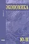 Экономика. Углубленный уровень. 10-11 класс. Учебник. Книга 2 — 2602303 — 1