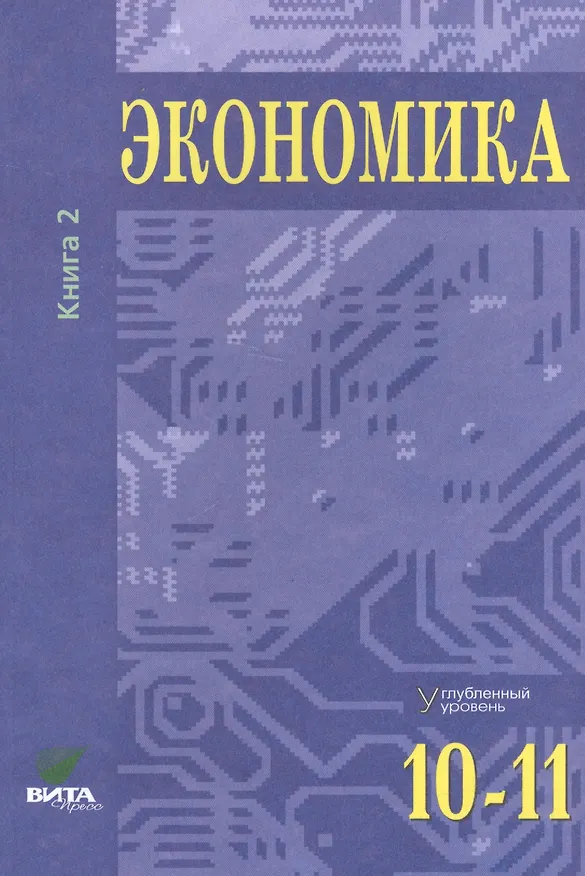 Книга Экономика. Углубленный уровень. 10-11 класс. Учебник. Книга 2 () — 1