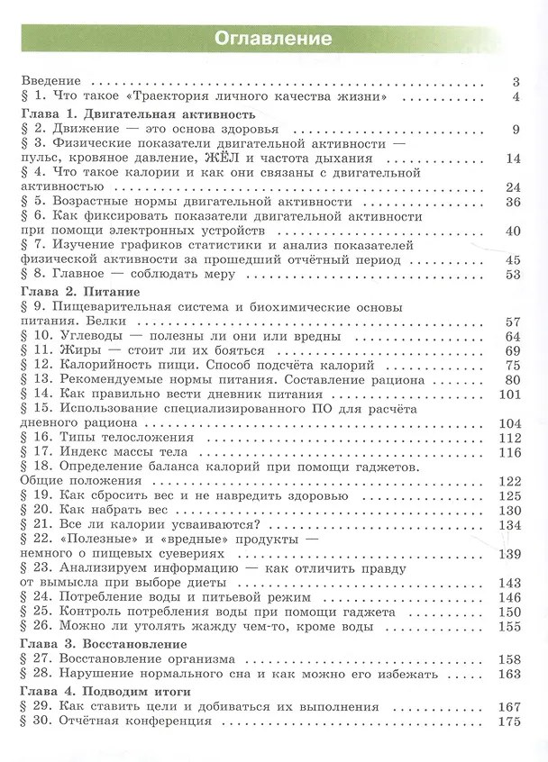 Книга Траектория личного качества жизни. 8-9 классы. Учебное пособие для общеобразовательных организаций (Александр Пеньков, Олег Покровский) — 2
