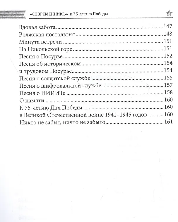 Книга Современникъ. Спецвыпуск, посвященный 75-летию Победы ВОВ. Ч. 2 () — 5