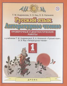 Русский язык. Литературное чтение. 1 класс. Проверочные и диагностические работы. К учебникам Т.М. Андриановой, В.А. Илюхиной "Русский язык", Э.Э.Кац "Литературное чтение"
