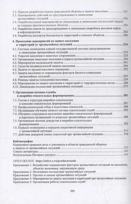 Книга Организация защиты населения и территорий: учебное пособие (Александр Ветошкин) — 3
