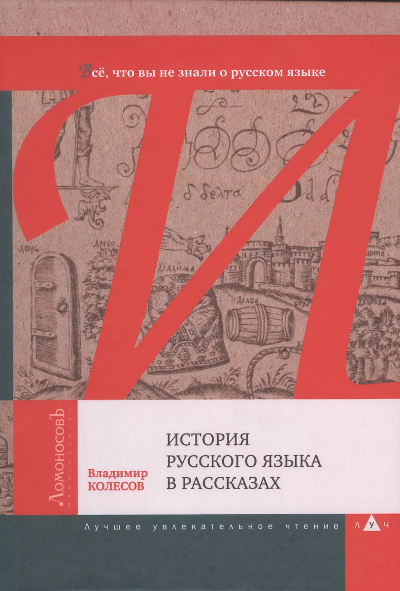 История русского языка в рассказах. Всё, что вы не знали о русском языке  (Владимир Колесов) - купить книгу с доставкой в интернет-магазине  «Читай-город». ISBN: 978-5-91678-775-7