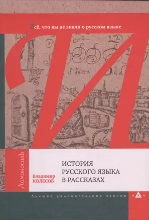 История русского языка в рассказах. Всё, что вы не знали о русском языке — 2977674 — 1