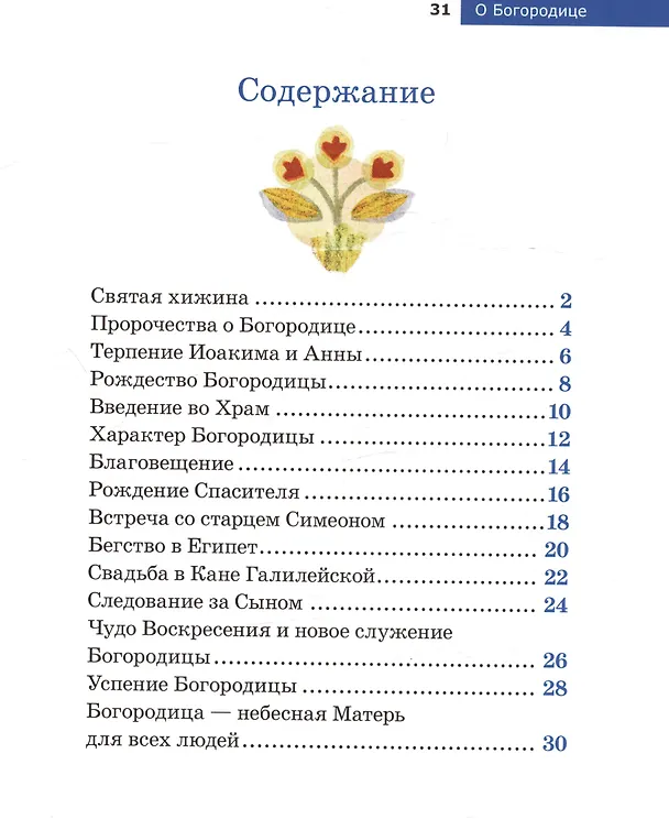 Книга Детям о Православии. О Богородице (Антоний Борисов) — 6