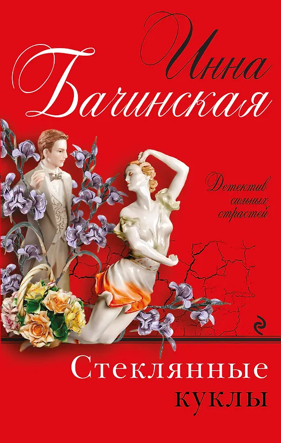 Книга Стеклянные куклы (Инна Бачинская) — 1