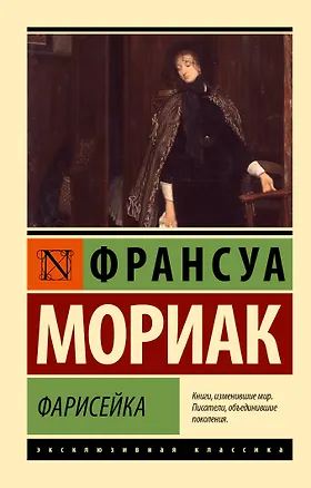 Книга Фарисейка (Франсуа Мориак)