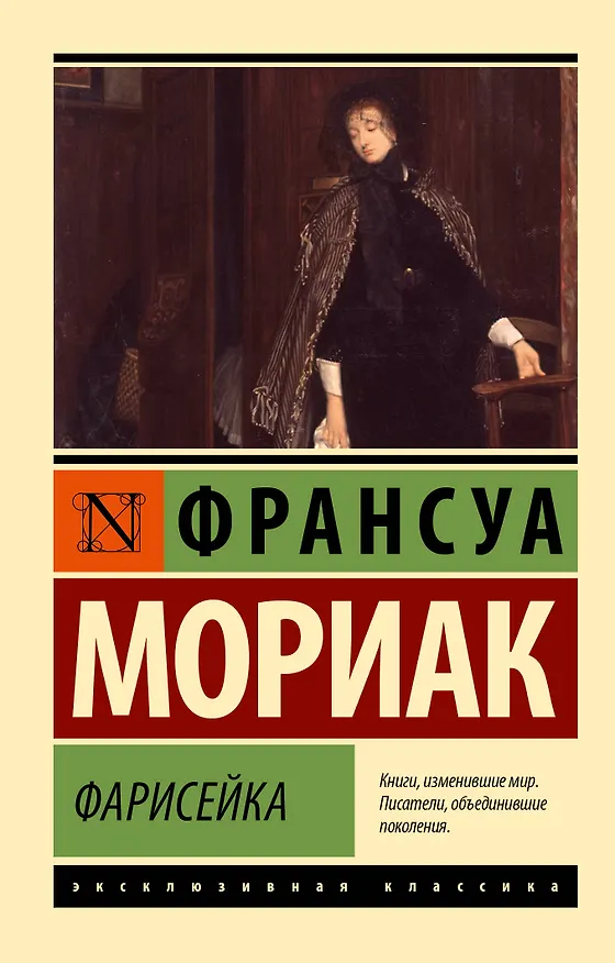 Книга Фарисейка (Франсуа Мориак) — 1