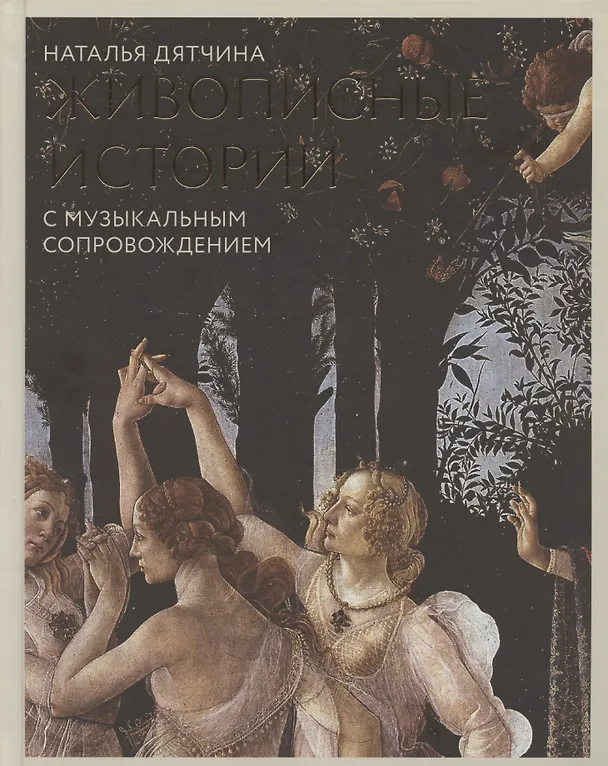 Книга Живописные истории. С музыкальным сопровождением. Книга для детей от 12 лет и их родителей (Наталья Дятчина) — 1