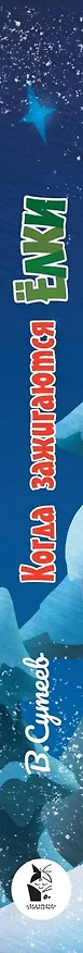 Книга Когда зажигаются ёлки. Сказка (Владимир Сутеев) — 4