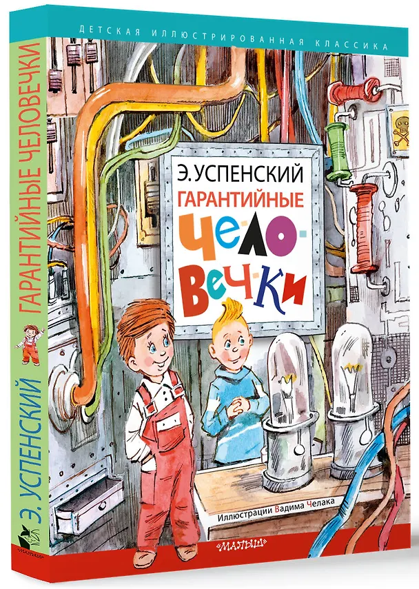 Книга Гарантийные человечки (Эдуард Успенский) — 4