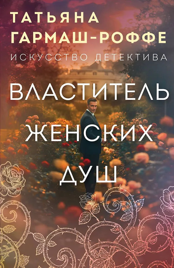 Книга Властитель женских душ (Татьяна Гармаш-Роффе) — 1