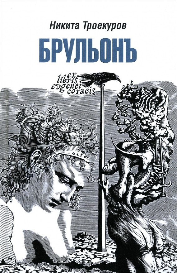 Книга Брульонъ. Из записок, la vertu diplomatique () — 1