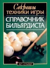 Справочник бильярдиста: Секреты техники игры — 1516627 — 1