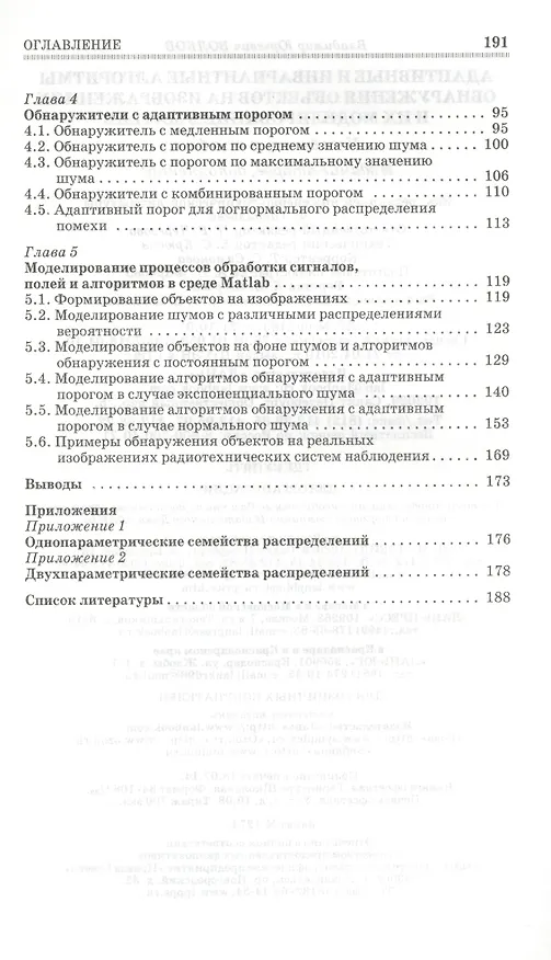 Книга Адаптивные и инвариантные алгоритмы обнаружения объектов на изображениях и их моделирование в Matlab: Учебное пособие.- 2-е изд., доп. () — 3