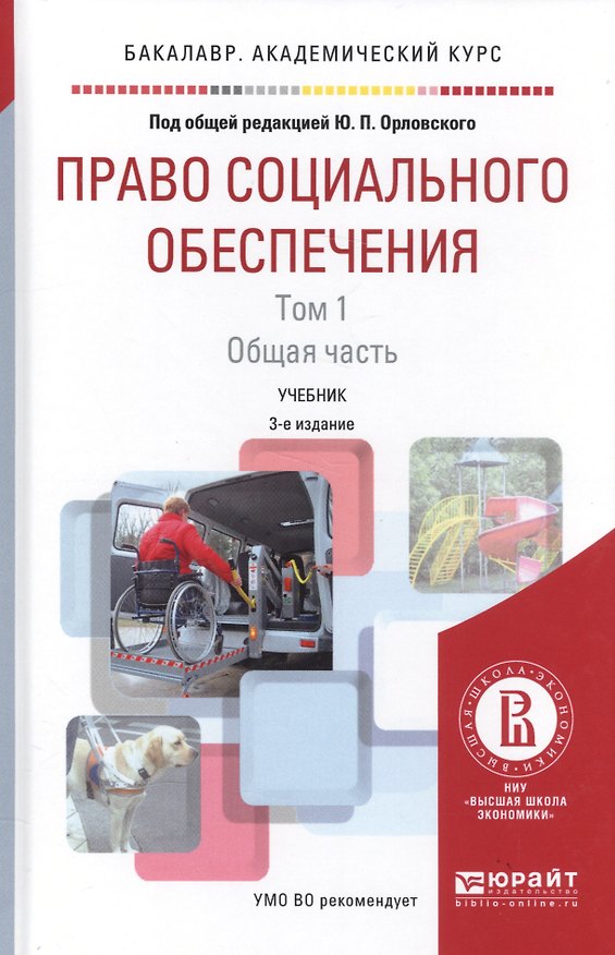Книга Право социального обеспечения Т. 1 Общая часть Уч. (3 изд.) (БакалаваАК) Орловский () — 1