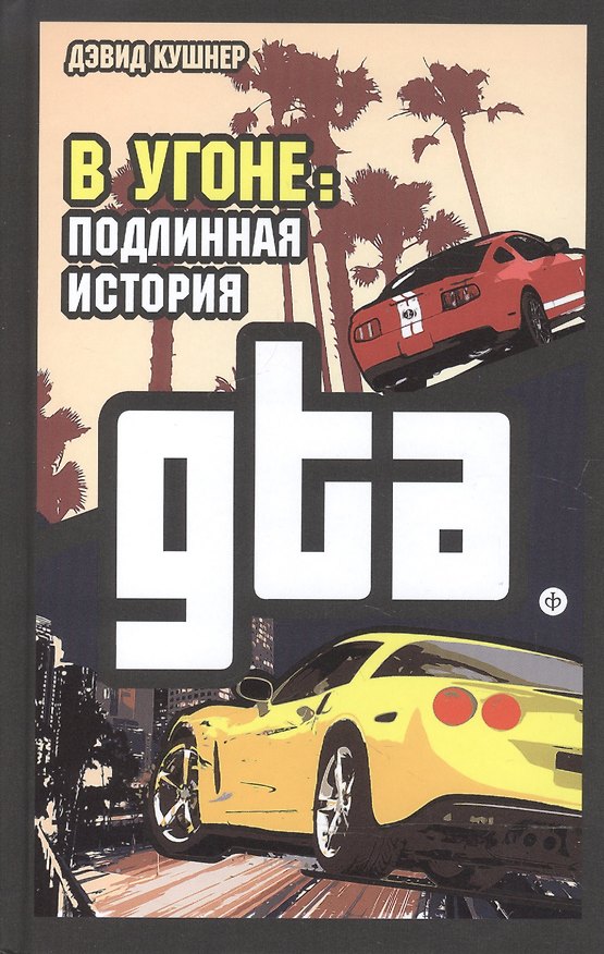 Книга В угоне: Подлинная история GTA (Дэвид Кушнер) — 1