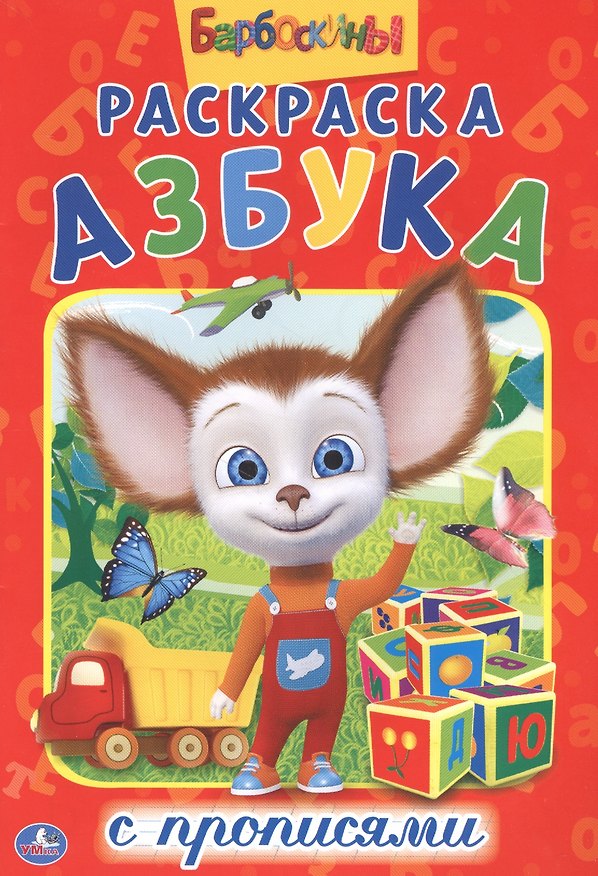 Книга Барбоскины (Алексей Козырь, Анна Козырь) — 1