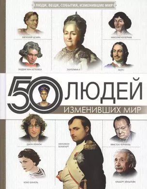 50 людей, изменивших мир — 2713841 — 1