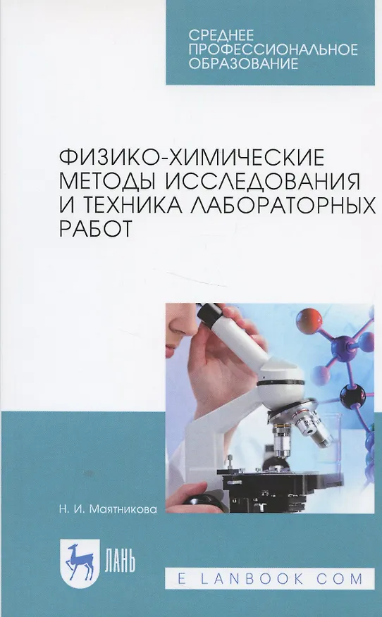 Книга Физико-химические методы исследования и техника лабораторных работ. Учебное Пособие () — 4