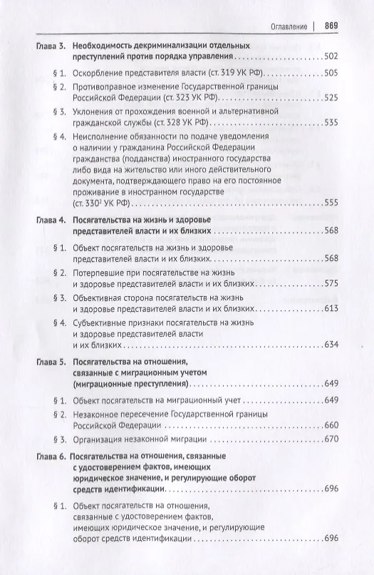Книга Преступления против порядка управления в отечественном уголовном праве. Монография () — 4