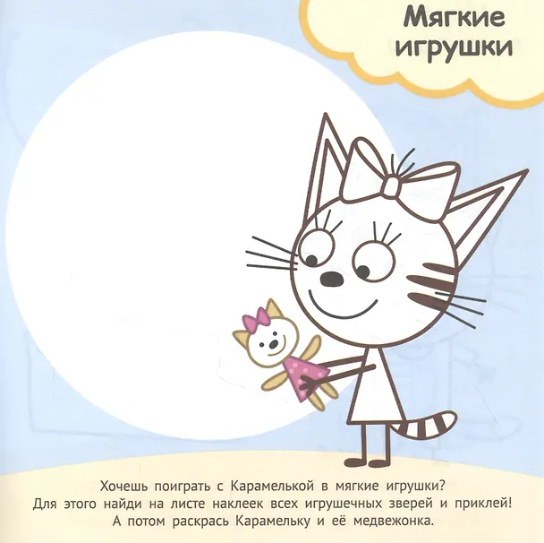 Книга Развивающая книжка "Игры и игрушки. Три кота" () — 3