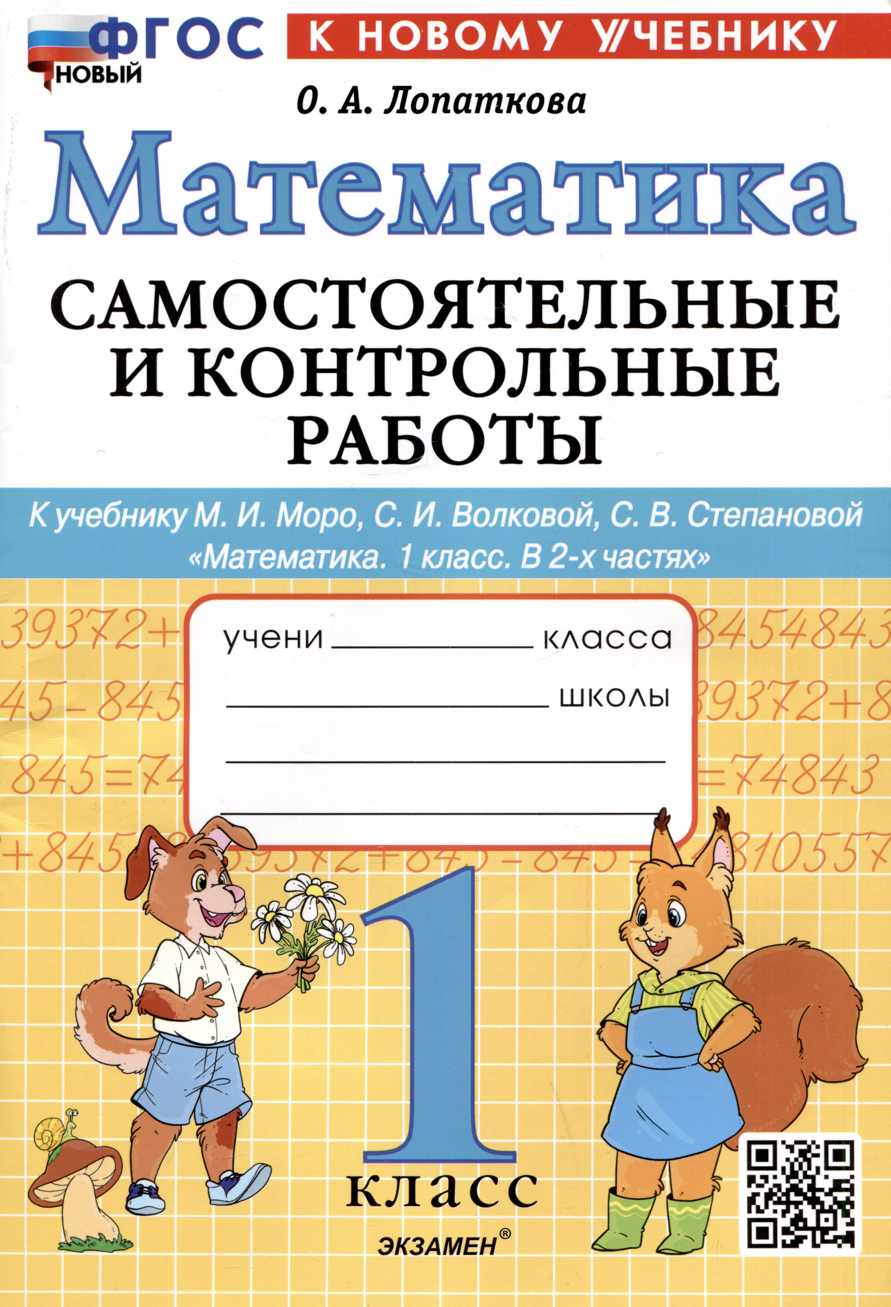 

Математика. 1 класс. Самостоятельные и контрольные работы. К учебнику М.И. Моро, С.И. Волковой, С.В. Степановой "Математика. 1 класс. В 2-х частях"