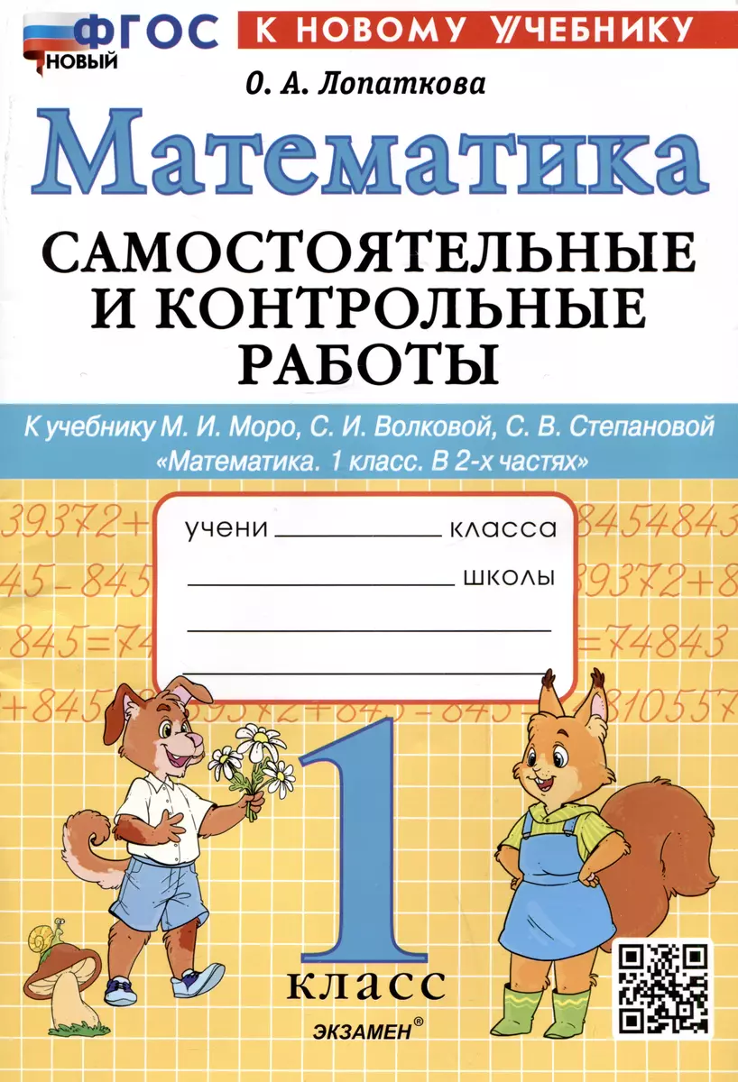 Математика. 1 класс. Самостоятельные и контрольные работы. К учебнику М.И.  Моро, С.И. Волковой, С.В. Степановой 