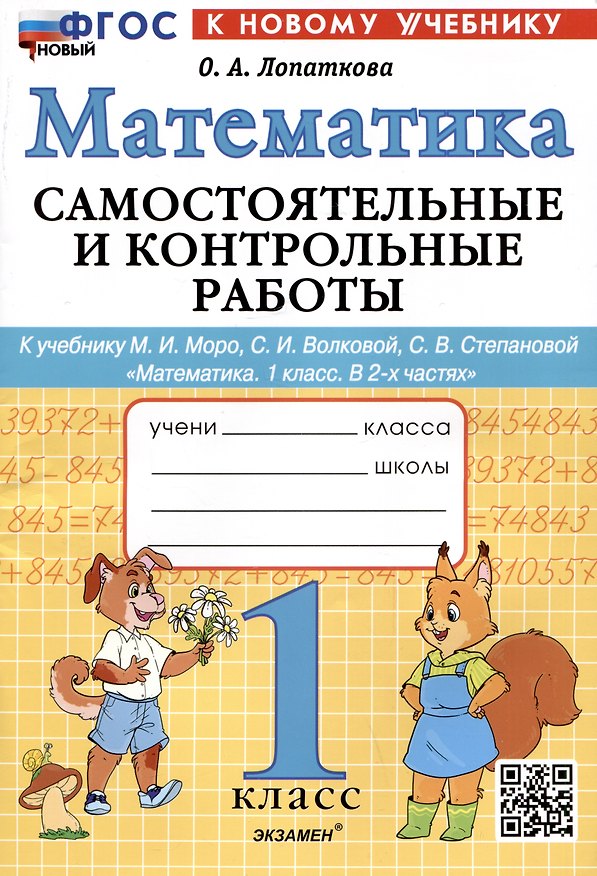 Книга Математика. 1 класс. Самостоятельные и контрольные работы. К учебнику М.И. Моро, С.И. Волковой, С.В. Степановой "Математика. 1 класс. В 2-х частях" (Ольга Лопаткова) — 1