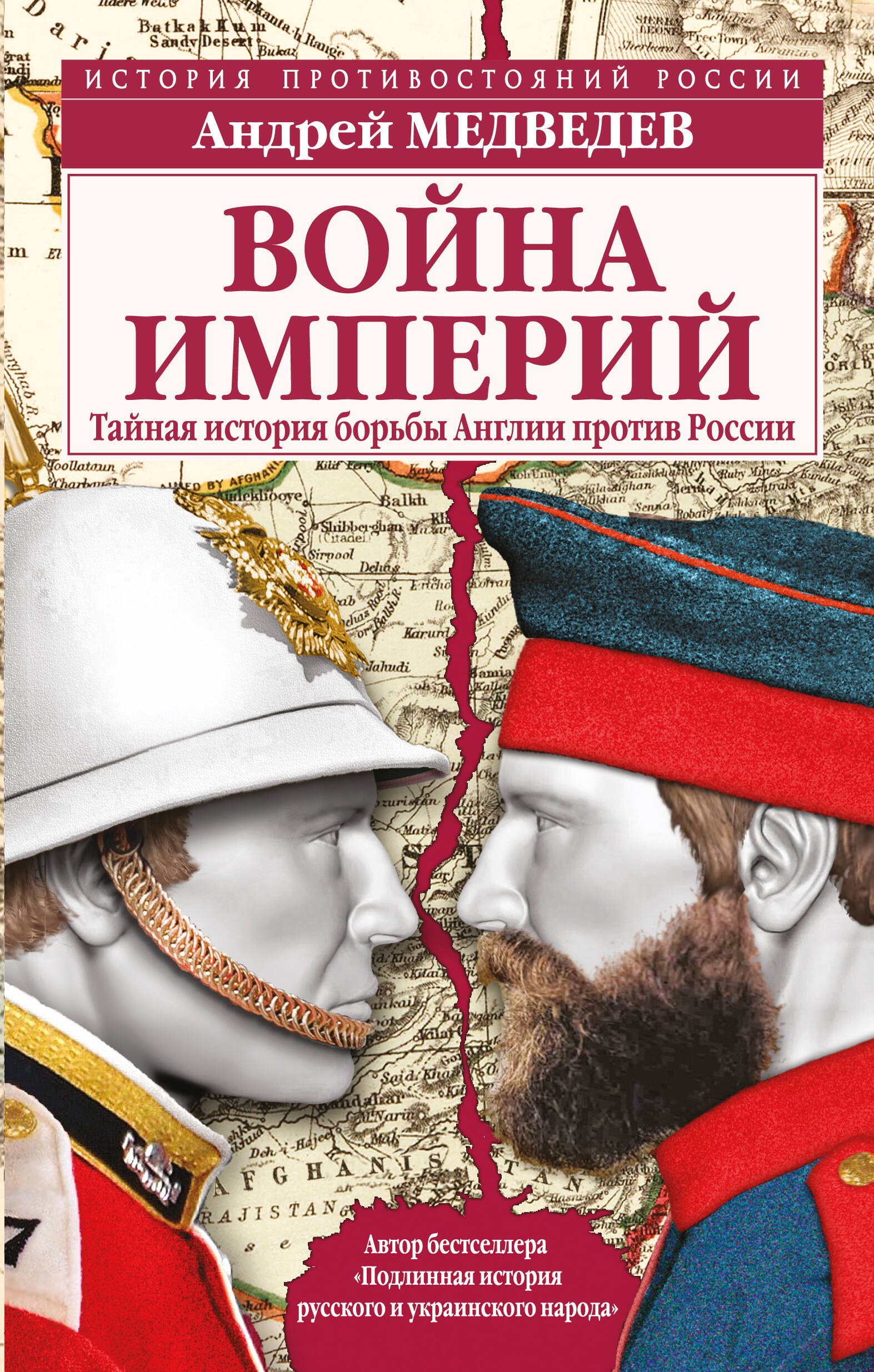 

Война империй. Тайная история борьбы Англии против России
