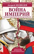 История противостояний России