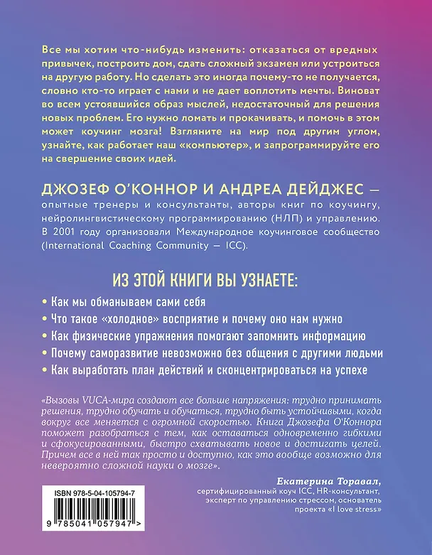 Книга Коучинг мозга. Как мы можем использовать знания о мозге, чтобы помочь себе развиваться (Джозеф О'Коннор) — 2