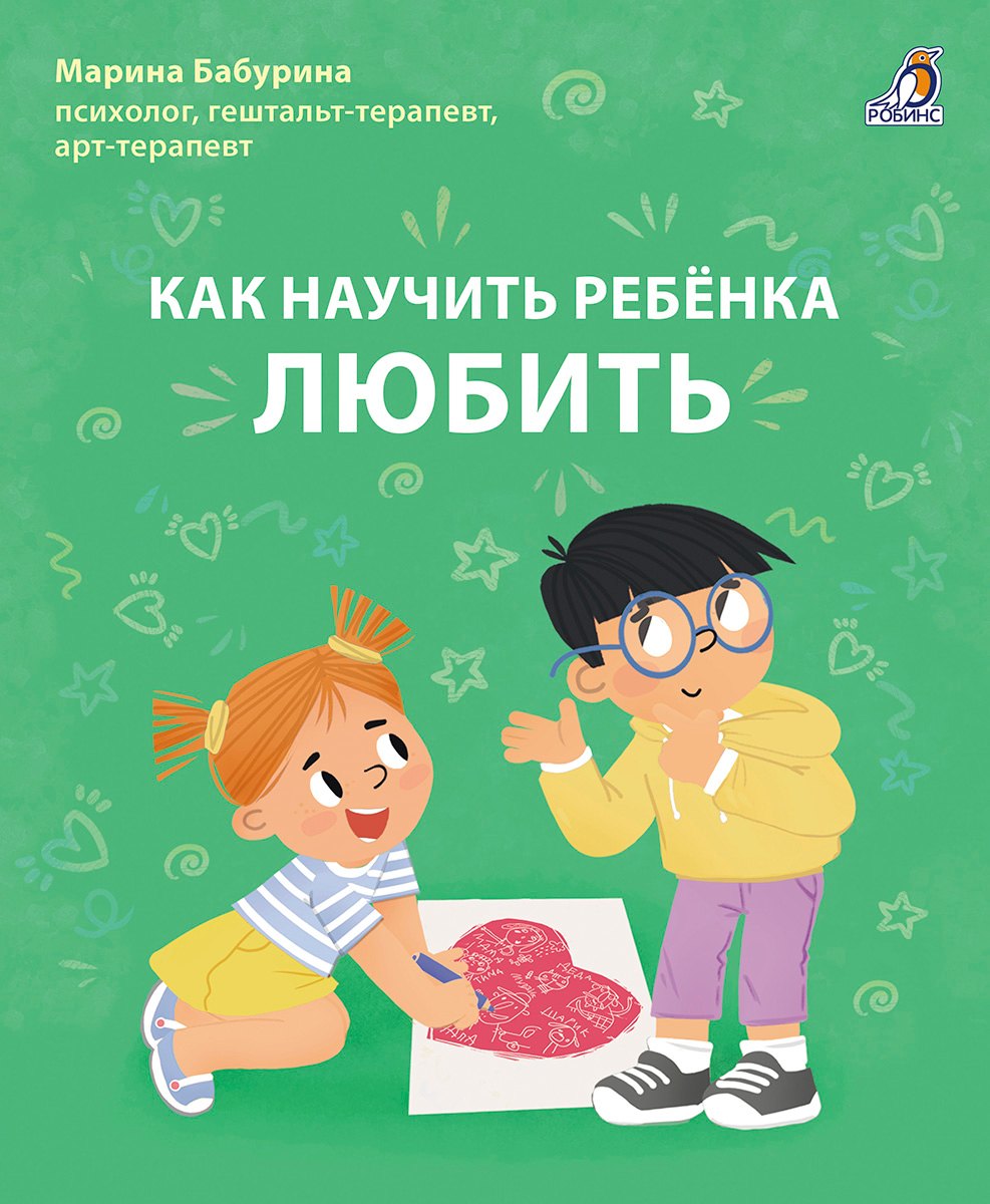 

Как научить ребенка любить.