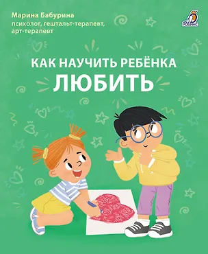Книга Как научить ребенка любить. (Марина Бабурина)
