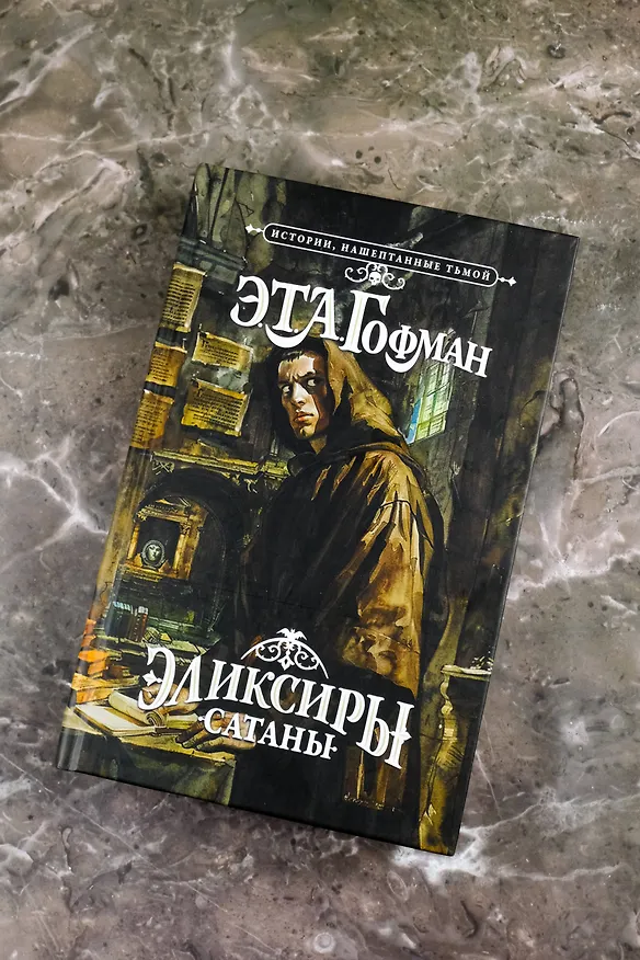 Книга Эликсиры сатаны (Эрнст Теодор Амадей Гофман) — 8
