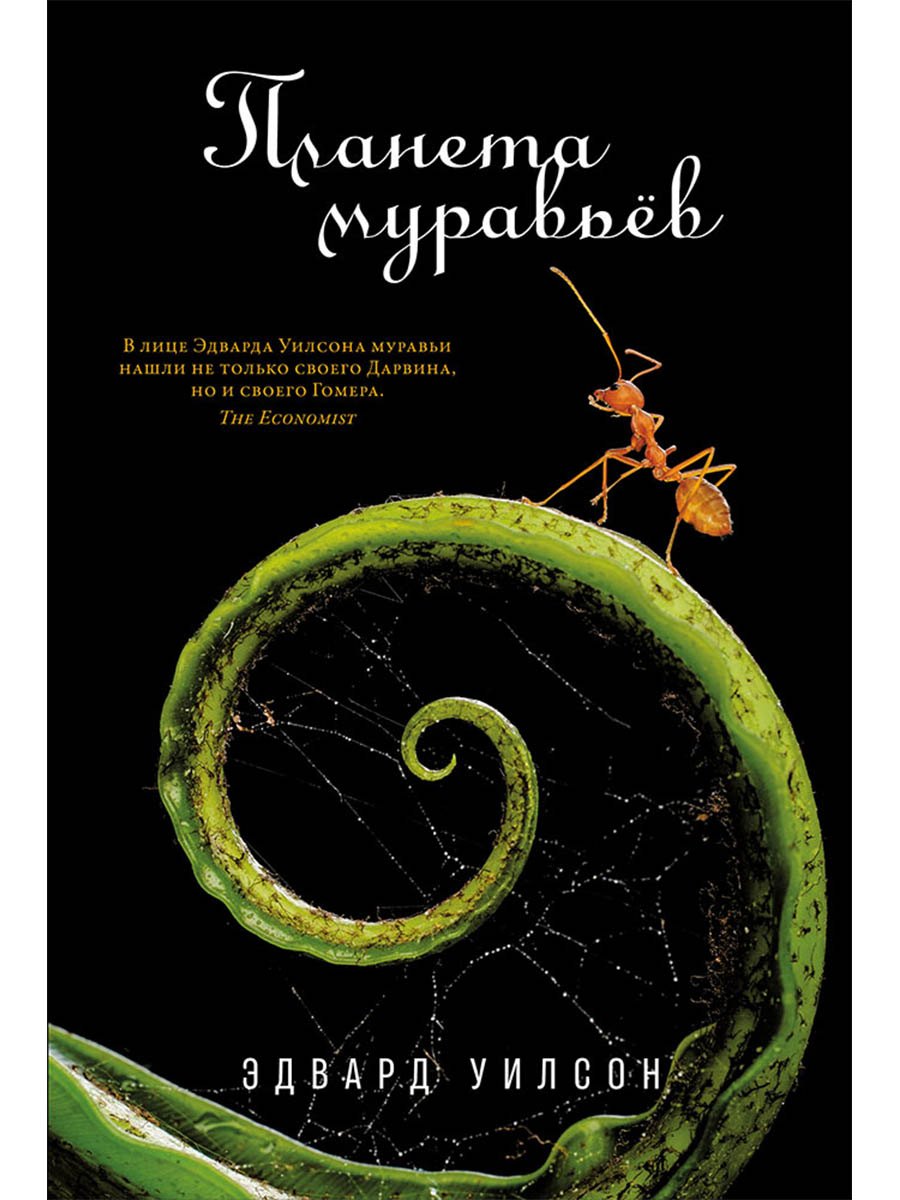 

Планета муравьёв