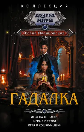 Книга Гадалка (Елена Малиновская)