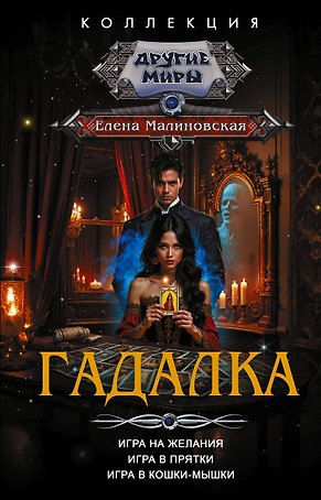 Гадалка