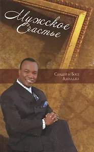 Мужское счастье / Женское счастье