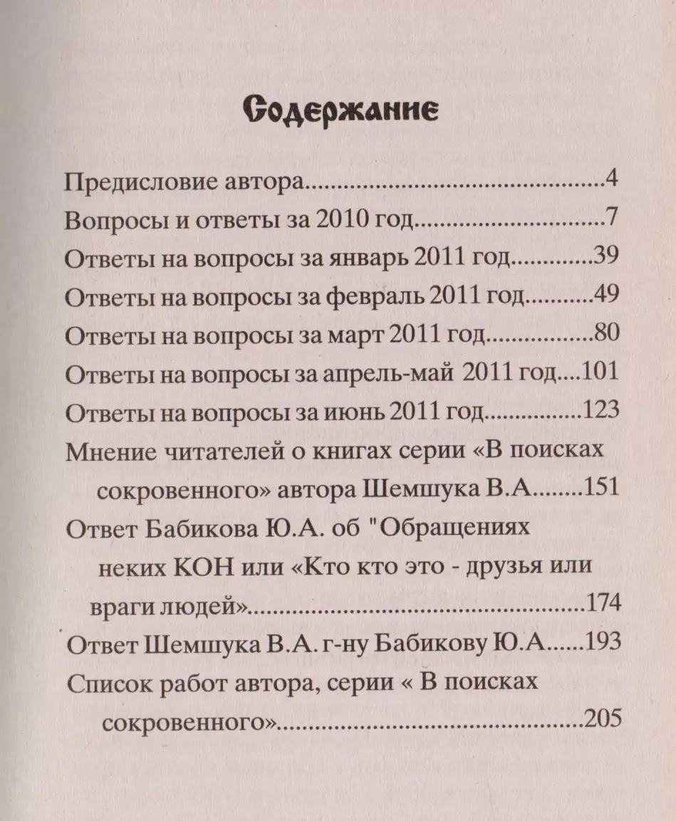 Вопросы - ответы (Владимир Шемшук) - купить книгу с доставкой в  интернет-магазине «Читай-город». ISBN: 978-5-91-898026-2