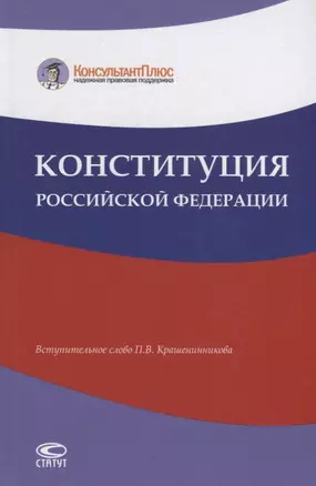 Конституция Российской Федерации — 2765395 — 1