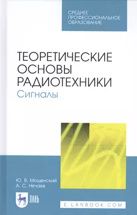 Теоретические основы радиотехники. Сигналы. Учебное пособие — 2827225 — 1