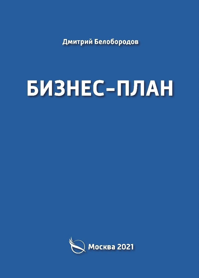 Бизнес-план