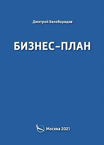 Бизнес-план