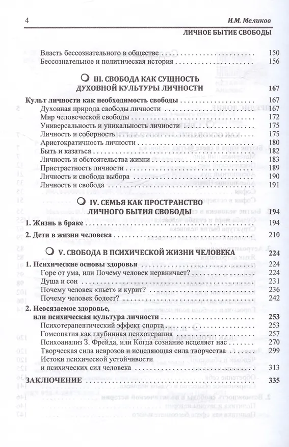 Книга Личное бытие свободы. Монография (Ибрагим Меликов) — 4