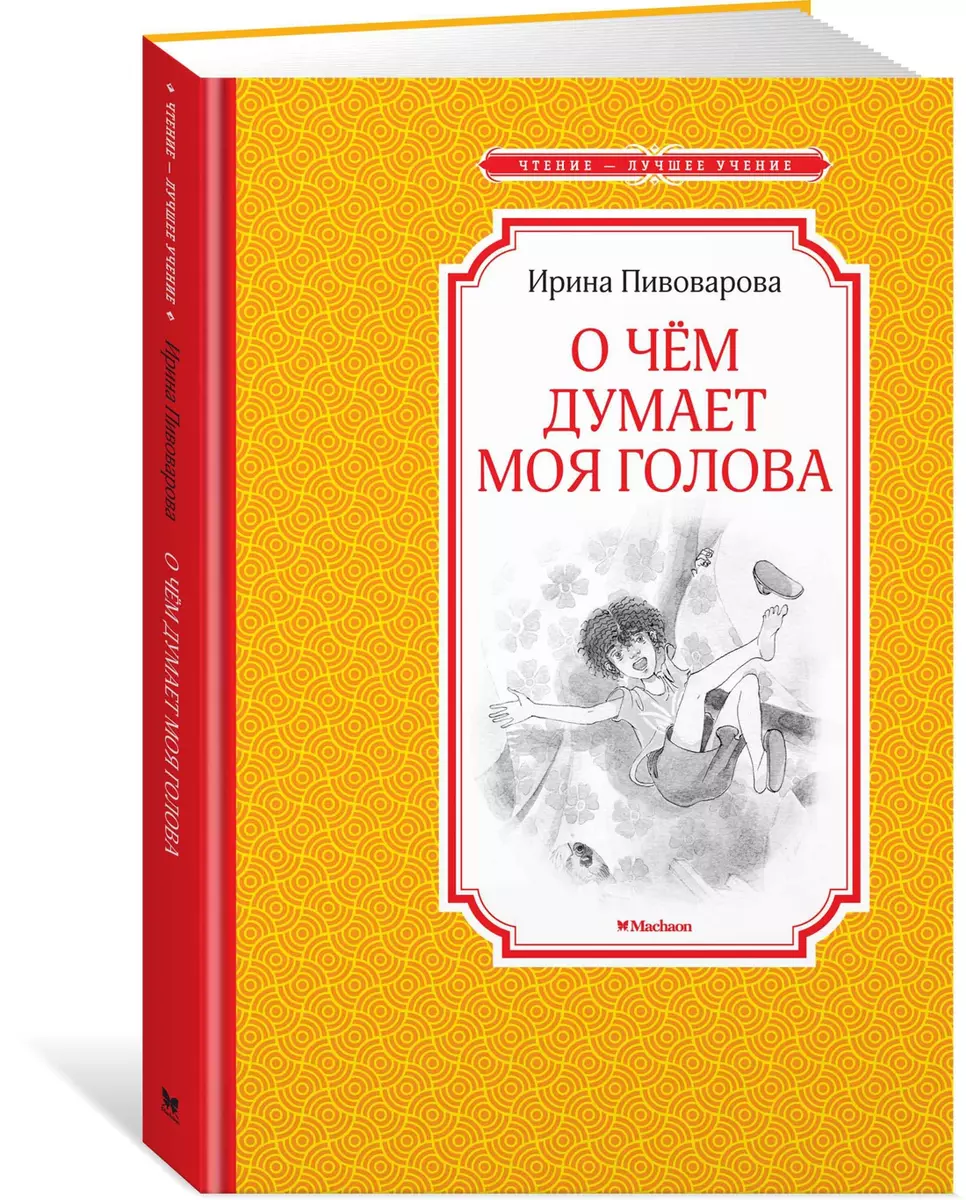 О чём думает моя голова (Ирина Пивоварова) - купить книгу с доставкой в  интернет-магазине «Читай-город». ISBN: 978-5-389-11672-6