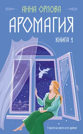 Аромагия. Книга 1 — 3026411 — 1