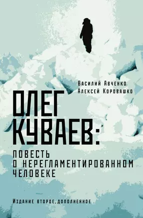 Олег Куваев: повесть о нерегламентированном человеке — 2970033 — 1